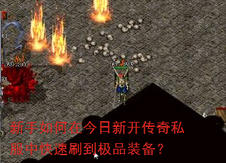 新手如何在今日新开传奇私服中快速刷到极品装备? 新手如何在今日新开传奇私服中快速刷到极品装备?