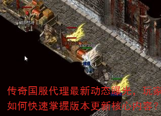 传奇国服代理最新动态曝光,玩家如何快速掌握版本更新核心内容? 传奇国服代理最新动态曝光,玩家如何快速掌握版本更新核心内容?