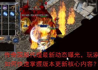 传奇国服代理最新动态曝光,玩家如何快速掌握版本更新核心内容? 传奇国服代理最新动态曝光,玩家如何快速掌握版本更新核心内容?