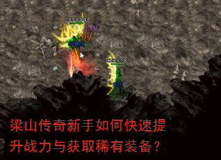 梁山传奇新手如何快速提升战力与获取稀有装备? 梁山传奇新手如何快速提升战力与获取稀有装备?