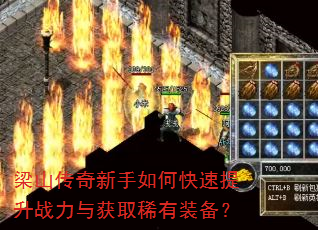 梁山传奇新手如何快速提升战力与获取稀有装备? 梁山传奇新手如何快速提升战力与获取稀有装备?