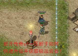 新开传奇sf一区新手如何快速升级并获取极品装备? 新开传奇sf一区新手如何快速升级并获取极品装备?