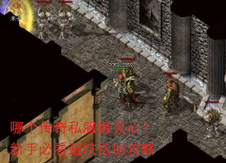 哪个传奇私服最良心?新手必看避坑选服攻略 哪个传奇私服最良心?新手必看避坑选服攻略