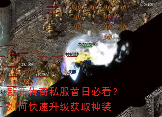 新开传奇私服首日必看?如何快速升级获取神装 新开传奇私服首日必看?如何快速升级获取神装