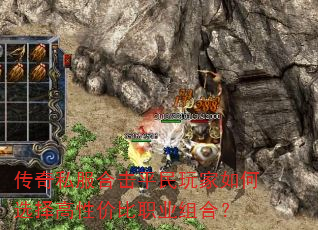 传奇私服合击平民玩家如何选择高性价比职业组合? 传奇私服合击平民玩家如何选择高性价比职业组合?