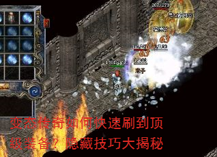 变态传奇如何快速刷到顶级装备?隐藏技巧大揭秘 变态传奇如何快速刷到顶级装备?隐藏技巧大揭秘
