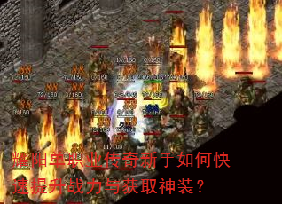 耀阳单职业传奇新手如何快速提升战力与获取神装? 耀阳单职业传奇新手如何快速提升战力与获取神装?