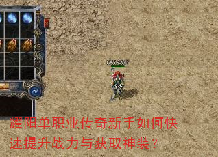 耀阳单职业传奇新手如何快速提升战力与获取神装? 耀阳单职业传奇新手如何快速提升战力与获取神装?