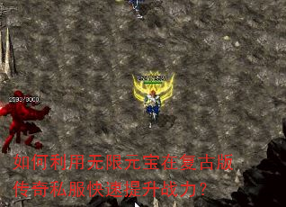 如何利用无限元宝在复古版传奇私服快速提升战力? 如何利用无限元宝在复古版传奇私服快速提升战力?