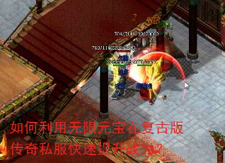 如何利用无限元宝在复古版传奇私服快速提升战力? 如何利用无限元宝在复古版传奇私服快速提升战力?