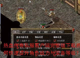 热血传奇私服客户端完整版下载后如何快速提升角色战力与装备等级? 热血传奇私服客户端完整版下载后如何快速提升角色战力与装备等级?