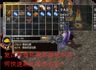 复古传奇私服英雄版中如何快速刷出终极装备? 复古传奇私服英雄版中如何快速刷出终极装备?