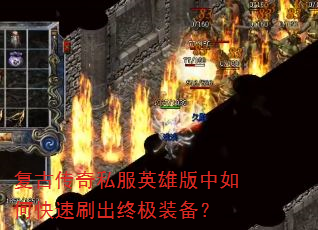 复古传奇私服英雄版中如何快速刷出终极装备? 复古传奇私服英雄版中如何快速刷出终极装备?