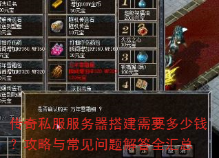 传奇私服服务器搭建需要多少钱?攻略与常见问题解答全汇总 传奇私服服务器搭建需要多少钱?攻略与常见问题解答全汇总
