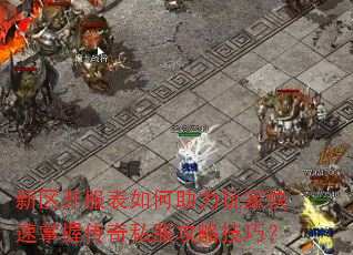 新区开服表如何助力玩家快速掌握传奇私服攻略技巧? 新区开服表如何助力玩家快速掌握传奇私服攻略技巧?