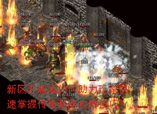 新区开服表如何助力玩家快速掌握传奇私服攻略技巧? 新区开服表如何助力玩家快速掌握传奇私服攻略技巧?