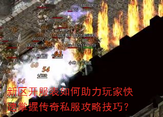 新区开服表如何助力玩家快速掌握传奇私服攻略技巧? 新区开服表如何助力玩家快速掌握传奇私服攻略技巧?