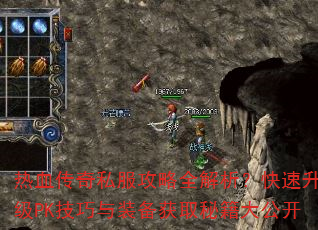 热血传奇私服攻略全解析?快速升级PK技巧与装备获取秘籍大公开 热血传奇私服攻略全解析?快速升级PK技巧与装备获取秘籍大公开