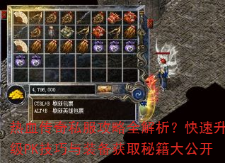 热血传奇私服攻略全解析?快速升级PK技巧与装备获取秘籍大公开 热血传奇私服攻略全解析?快速升级PK技巧与装备获取秘籍大公开