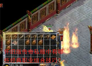怀旧版传奇私服中有哪些经典职业组合技巧? 怀旧版传奇私服中有哪些经典职业组合技巧?