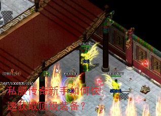 私服传奇新手如何快速获取顶级装备? 私服传奇新手如何快速获取顶级装备?