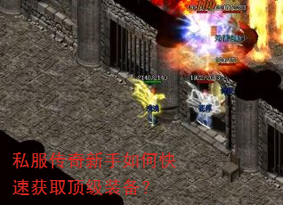 私服传奇新手如何快速获取顶级装备? 私服传奇新手如何快速获取顶级装备?