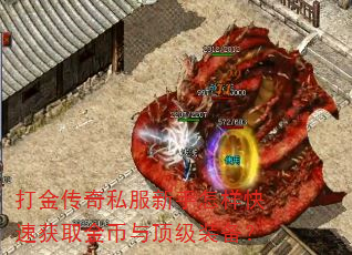 打金传奇私服新手怎样快速获取金币与顶级装备? 打金传奇私服新手怎样快速获取金币与顶级装备?