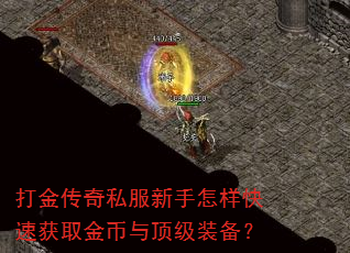打金传奇私服新手怎样快速获取金币与顶级装备? 打金传奇私服新手怎样快速获取金币与顶级装备?