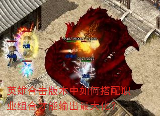英雄合击版本中如何搭配职业组合才能输出最大化? 英雄合击版本中如何搭配职业组合才能输出最大化?