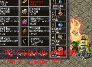 英雄合击版本中如何搭配职业组合才能输出最大化? 英雄合击版本中如何搭配职业组合才能输出最大化?