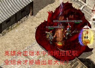 英雄合击版本中如何搭配职业组合才能输出最大化? 英雄合击版本中如何搭配职业组合才能输出最大化?