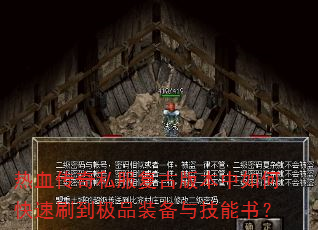 热血传奇私服复古版本中如何快速刷到极品装备与技能书? 热血传奇私服复古版本中如何快速刷到极品装备与技能书?