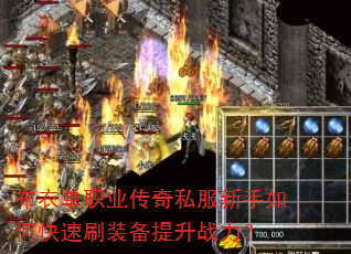 布衣单职业传奇私服新手如何快速刷装备提升战力? 布衣单职业传奇私服新手如何快速刷装备提升战力?