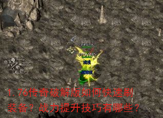 1.76传奇破解版如何快速刷装备?战力提升技巧有哪些? 1.76传奇破解版如何快速刷装备?战力提升技巧有哪些?
