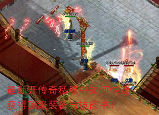 最新开传奇私服中如何快速获得顶级装备与技能书? 最新开传奇私服中如何快速获得顶级装备与技能书?