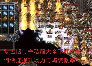 复古版传奇私服大全下载后如何快速提升战力与爆装概率? 复古版传奇私服大全下载后如何快速提升战力与爆装概率?