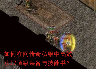 如何在网传奇私服中高效获取顶级装备与技能书? 如何在网传奇私服中高效获取顶级装备与技能书?
