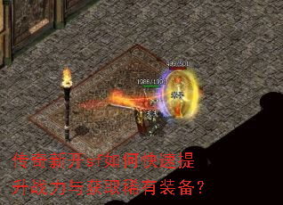 传奇新开sf如何快速提升战力与获取稀有装备? 传奇新开sf如何快速提升战力与获取稀有装备?