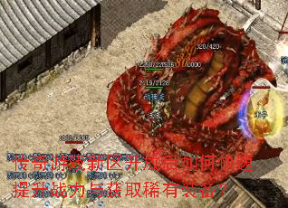 传奇游戏新区开放后如何快速提升战力与获取稀有装备? 传奇游戏新区开放后如何快速提升战力与获取稀有装备?