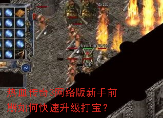 热血传奇3网络版新手前期如何快速升级打宝? 热血传奇3网络版新手前期如何快速升级打宝?
