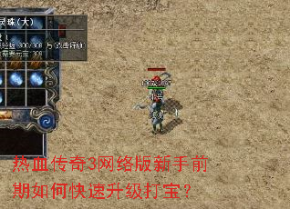 热血传奇3网络版新手前期如何快速升级打宝? 热血传奇3网络版新手前期如何快速升级打宝?