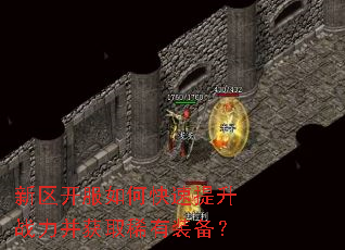 新区开服如何快速提升战力并获取稀有装备? 新区开服如何快速提升战力并获取稀有装备?
