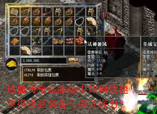 热血传奇私服版中如何快速获得极品装备与提升战力? 热血传奇私服版中如何快速获得极品装备与提升战力?