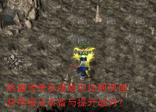 热血传奇私服版中如何快速获得极品装备与提升战力? 热血传奇私服版中如何快速获得极品装备与提升战力?