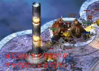 疯狂加速器如何助你在传奇游戏中逆袭成神? 疯狂加速器如何助你在传奇游戏中逆袭成神?
