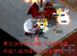青云决传奇私服新手如何快速升级?战力提升技巧全解析 青云决传奇私服新手如何快速升级?战力提升技巧全解析