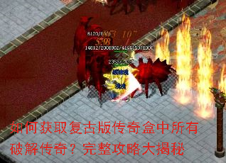 如何获取复古版传奇盒中所有破解传奇?完整攻略大揭秘 如何获取复古版传奇盒中所有破解传奇?完整攻略大揭秘