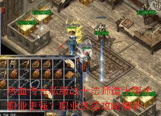 热血传奇私服战士法师道士哪个职业更强?职业选择攻略解析 热血传奇私服战士法师道士哪个职业更强?职业选择攻略解析
