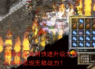 神佑装备如何快速升级才能在PK中实现无敌战力? 神佑装备如何快速升级才能在PK中实现无敌战力?