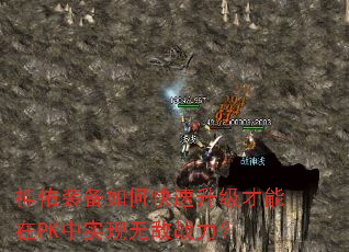 神佑装备如何快速升级才能在PK中实现无敌战力? 神佑装备如何快速升级才能在PK中实现无敌战力?